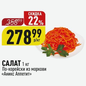 САЛАТ 1 кг По-корейски из моркови «Аникс Аппетит»
