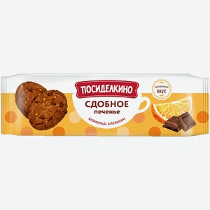 Печенье сдобное Посиделкино с шоколадом и апельсином Любимый край м/у, 160 г