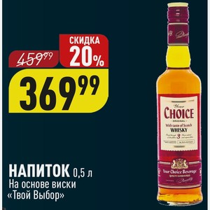 НАПИТОК 0,5 л На основе виски «Твой Выбор»