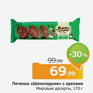 Печенье шоколадное с орехами  Мировые десерты , 170 г