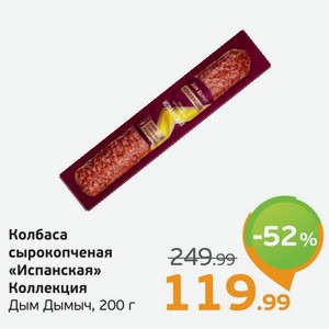 Колбаса сырокопченая  Испанская  Коллекция, Дым Дымыч, 200 г