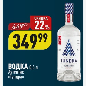 ВОДКА 0,5 л Аутентик «Тундра»
