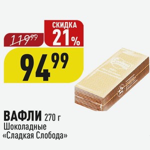 ВАФЛИ 270 г Шоколадные «Сладкая Слобода»
