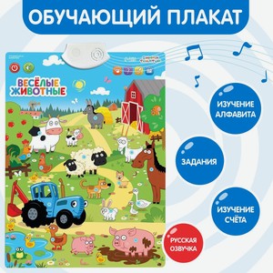 Электронный плакат  Синий трактор. Весёлые животные 