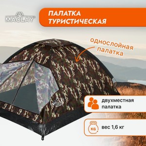 Палатка треккинговая MILITARY 2-местная, 205*150*105 см