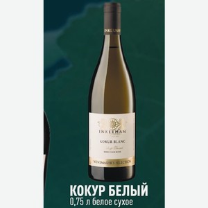 Вино ЛИНЕЙКА WINEMAKER’S SELECTION КОКУР БЕЛЫЙ 0,75 л белое сухое