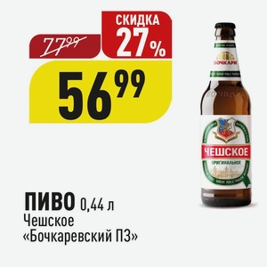 ПИВО 0,44 л Чешское «Бочкаревский ПЗ»