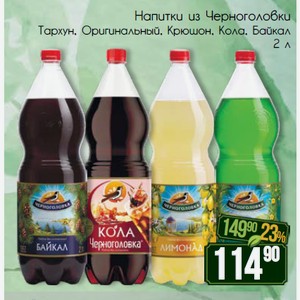 Напитки из Черноголовки Тархун, Оригинальный, Крюшон, Кола, БАйкал 2 л