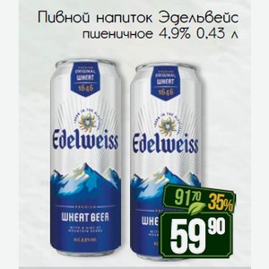 Пивной напиток Эдельвейс пшеничное 4,9% 0,43 л