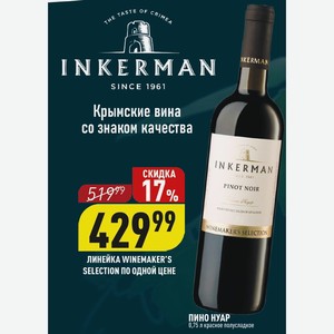 Вино ЛИНЕЙКА WINEMAKER’S SELECTION ПИНО НУАР 0,75 л красное полусладкое