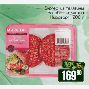 Бургер из телятины Розовая телятина Мираторг 200 г
