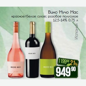 Вино Мучо Мас красное/белое сухое; розовое полусухое 12,5-14% 0,75 л
