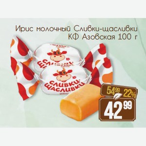 Ирис молочный Сливки-щасливки КФ Азовская 100 г