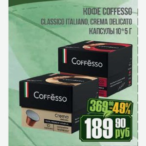 Кофе Coffesso Classico Italiano, Crema Delicato капсулы 10*5 г