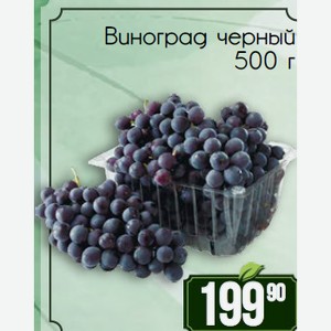Виноград черный 500 г
