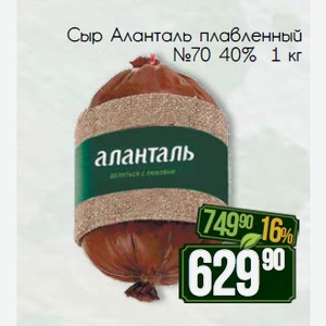Сыр Аланталь плавленный №70 40% 1 кг