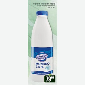 Молоко Минская марка ультрапастеризованное 2,5% 0,9 л