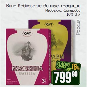Вино Кавказские винные традиции Изабелла, Саперави 10% 3 л