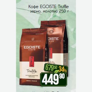 Кофе EGOISTE Truffle зерно, молотый 250 г