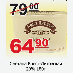 Сметана Брест-Литовская 20% 180г
