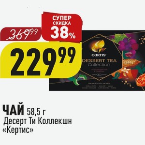 ЧАЙ 58,5 г Десерт Ти Коллекшн «Кертис»