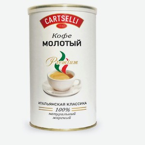 Кофе 200 гр Cartselli Итальянская Классика молотый ж/б