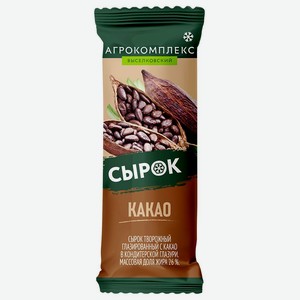 Сырок глазированный 40 г Агрокомплекс с какао 26% флоу-пак