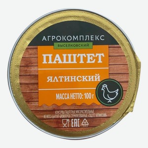 Паштет 100 гр Агрокомплекс Ялтинский из мяса цыплят-бройлеров ламистер