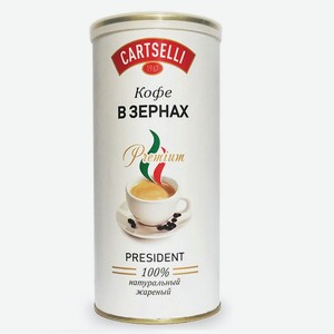 Кофе 200 гр Cartselli President зерно ж/б