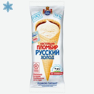 Мороженое 150 г Русский холодъ Пломбир настоящий рожок м/уп