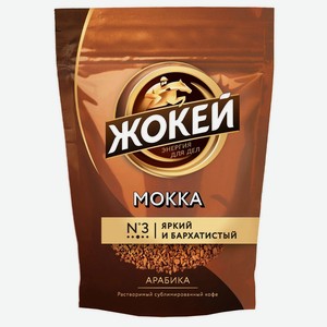 Кофе 130 г ЖОКЕЙ Мокка растворимый сублимированный м/у