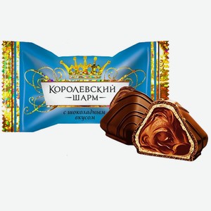 Конфеты Лаконд Королевский Шарм с шоколадным вкусом вес