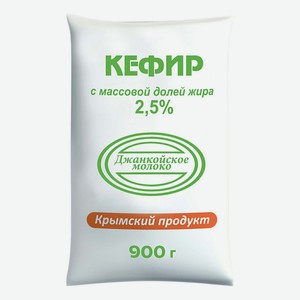Кефир Джанкойское молоко 2,5%, 900 г.