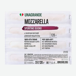 Сыр моцарелла палочки 45%, Unagrande