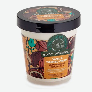 Organic Shop крем для тела, Vanilla, 450мл