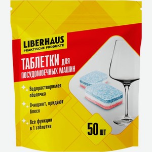 Таблетки для посудомоечных машин Liberhaus 50шт
