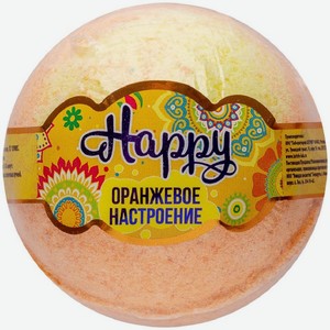 Бурлящий шар для ванн 120 гр Happy Оранжевое настроение п/эт