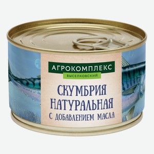 Скумбрия 240 гр Агрокомплекс натуральная с добавлением масла ж/б