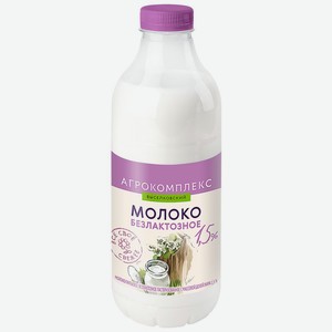 Молоко 0,9 л Агрокомплекс безлактозное пастеризованное 1,5% п/бут
