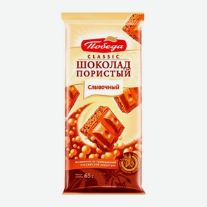 Шоколад 65 г Победа Пористый сливочный Classic м/уп