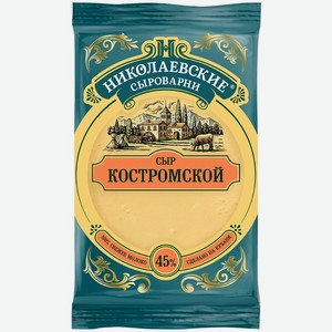 Сыр 180г Николаевские Сыроварни Костромской 45% флоу-пак
