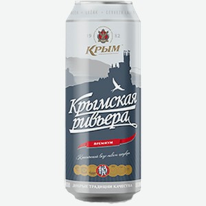 Пиво Крымская Ривьера светлое пастеризованное 5%, 0,45л, железная банка