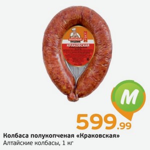 Колбаса полукопченая  Краковская  Алтайские колбасы, 1 кг