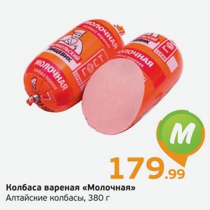 Колбаса вареная  Молочная  Алтайские колбасы, 380 г