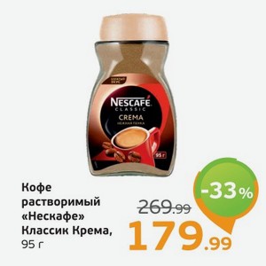 Кофе растворимый  Нескафе  Классик Крема, 95 г