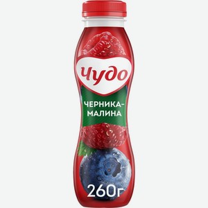 Йогурт ЧУДО питьевой Черника-Малина без змж, Россия, 260 г