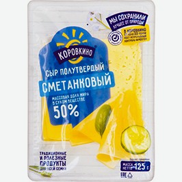 Сыр Коровкино, Сметанковый, Нарезка, 50%, 125 Г
