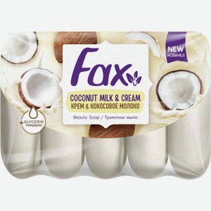 Туалетное мыло Fax Крем & Кокосовое молоко, 350 г