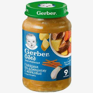Пюре Gerber Говядина по-домашнему с морковью с кусочками, с 9 месяцев, 190 г