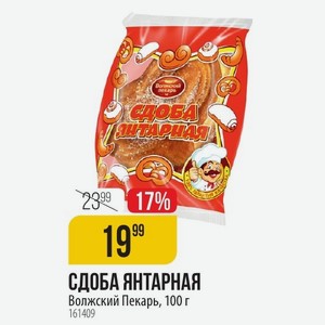 СДОБА ЯНТАРНАЯ Волжский Пекарь, 100 г